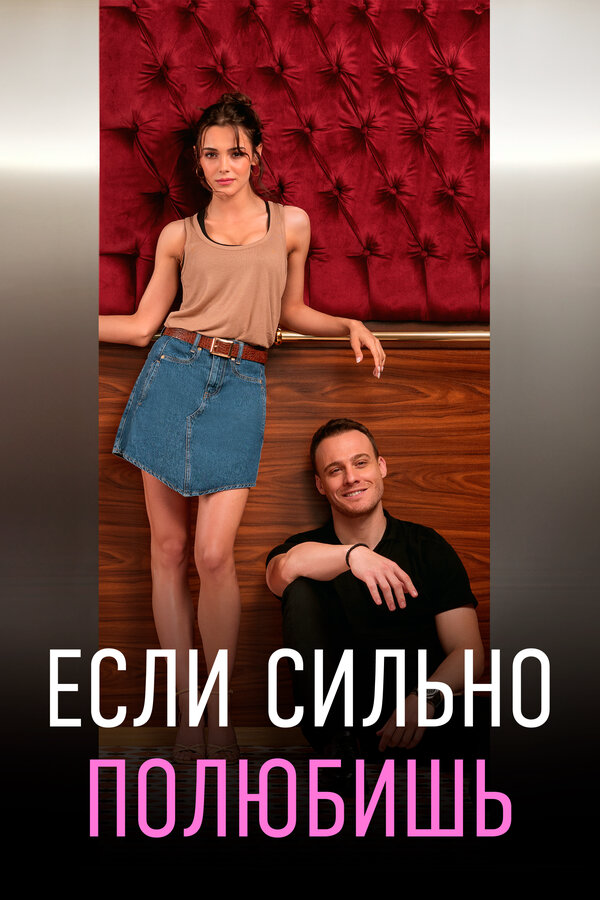 Если сильно полюбишь (2023) - смотреть онлайн